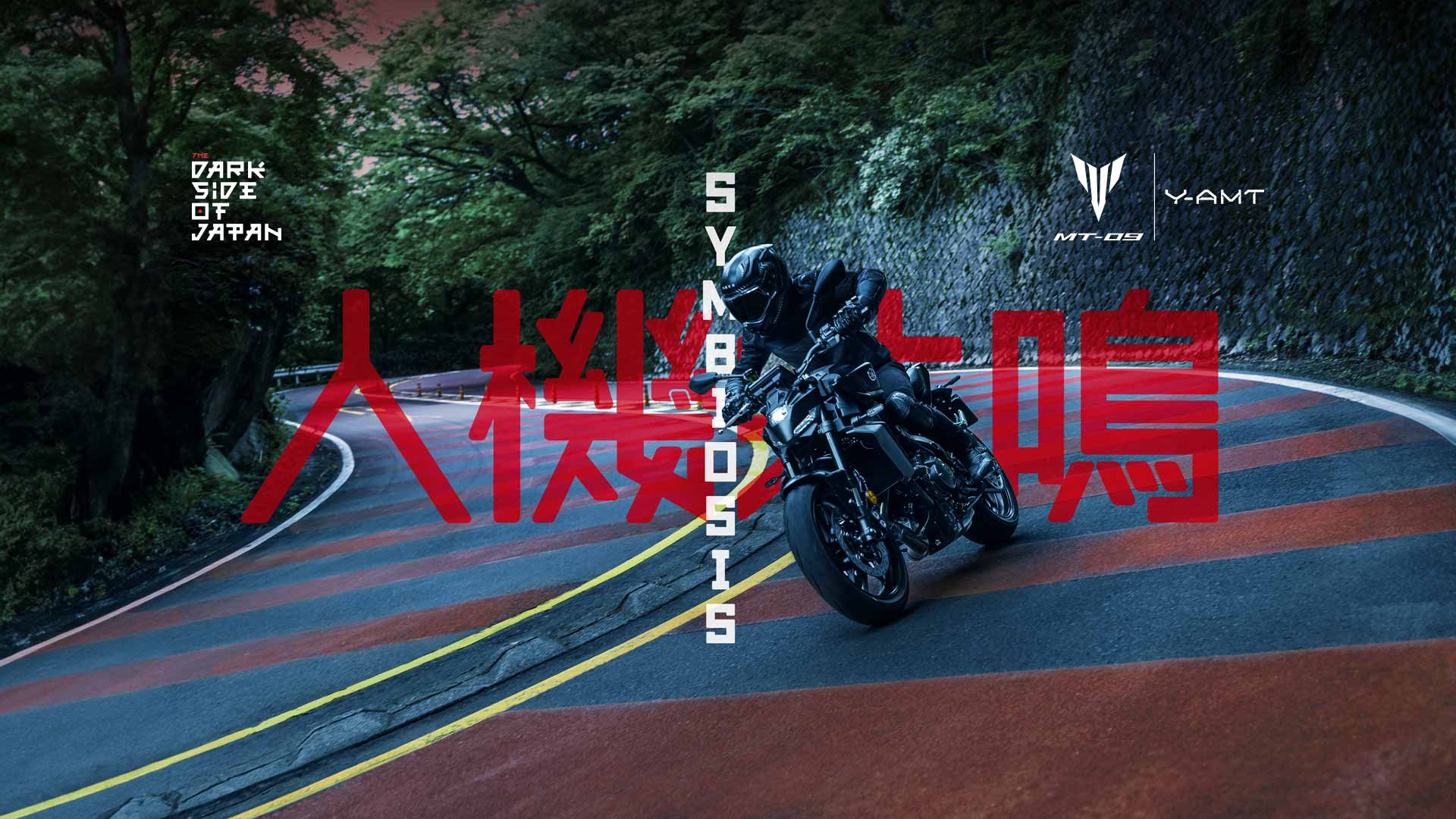 MT-09 Y-AMT: Symbiosis with Darkness -  Experience the MT-09 like never before with new Y-AMT